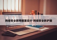 网络安全屏障图案设计-网络安全防护图