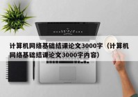 计算机网络基础结课论文3000字（计算机网络基础结课论文3000字内容）