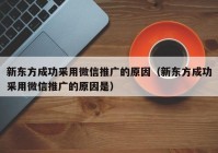 新东方成功采用微信推广的原因（新东方成功采用微信推广的原因是）