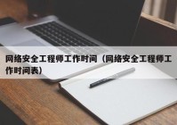 网络安全工程师工作时间（网络安全工程师工作时间表）