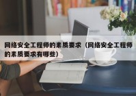 网络安全工程师的素质要求（网络安全工程师的素质要求有哪些）