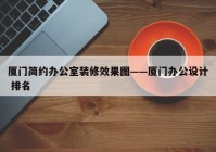 厦门简约办公室装修效果图——厦门办公设计 排名