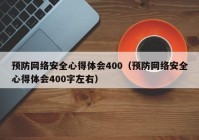 预防网络安全心得体会400（预防网络安全心得体会400字左右）