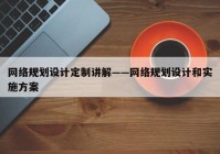 网络规划设计定制讲解——网络规划设计和实施方案