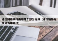 通信网络架构由哪几个部分组成（通信链路组成分为哪两种）