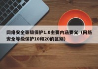 网络安全等级保护1.0主要内涵要义（网络安全等级保护10和20的区别）