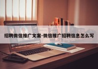 招聘微信推广文案-微信推广招聘信息怎么写