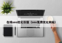 在线seo优化价值（seo免费优化网站）