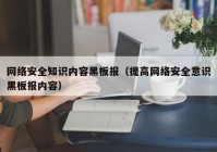 网络安全知识内容黑板报（提高网络安全意识黑板报内容）